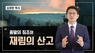 [예언3 김정한] 종말의 징조와 재림의 산고