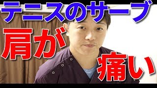 テニスのサーブで肩が痛くなるあなたへ【福岡　整体】