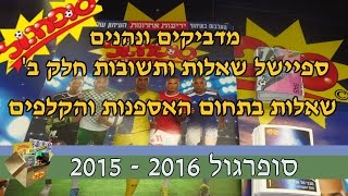 סופרגול 2015 - 2016 - פרק ספיישל מדביקים ונהנים שאלות ותשובות חלק ב' - שאלות בתחום האספנות והקלפים