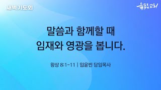 [늘푸른성결교회] 새벽기도회 (20.09.10)