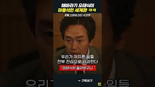범죄도시 마동석 유니버스 ㅋㅋ #해바라기