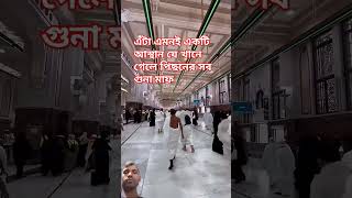 যে খানে গেলে পিছনের সব গুনা মাফ করে দেন আল্লাহ