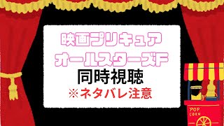 【同時視聴】映画プリキュアオールスターズF　今日映画わんぷり見に行く(^^♪