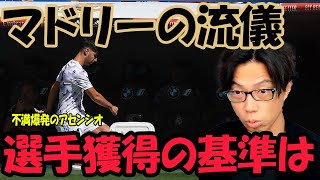 レアルマドリードの流儀！マドリーの選手に求められるものとは？【レオザフットボール】