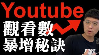 EP229 - 2020如何增加Youtube觀看次數［手把手影片教學］