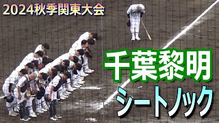 【2024秋季関東大会】山梨学院との準々決勝に臨む千葉黎明のシートノック（2024秋季関東大会　山梨学院vs千葉黎明）／Japanese high school baseball