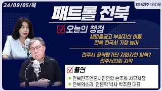 새마을금고 부실자산 비율, 전북 전국서 가장 높아/전주시 공약평가단 자화자찬 일색? 전주시의회 지적/옛 대한방직 부지 터, 감정 평가 논란 외 | 패트롤전북 240905 목