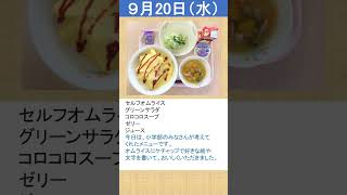 2023年09月　第３週　給食日記（松山聾学校）