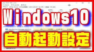 【Windows10】使い方・パソコン起動時のアプリの自動起動設定方法