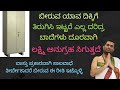 ಬೀರುವ ಯಾವ ದಿಕ್ಕಿಗೆ ತಿರುಗಿಸಿ ಇಟ್ಟರೆ ಸಾಲ ಭಾದೆಗಳು ದೂರವಾಗಿ ಲಕ್ಷ್ಮಿ ಅನುಗ್ರಹ ಸಿಗುತ್ತದೆ.