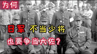 日本“大佐”等于我军什么军衔？为何日军不当少将，也要争大佐？