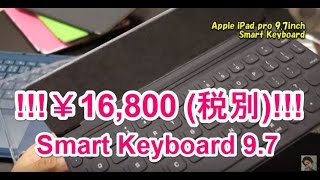 迷ってるあなた！値段ちょっと高すぎるよね…9.7インチiPad Pro用Smart Keyboard