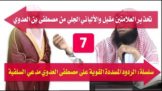 7 || تحذير العلامتين مقبل والألباني الجلي من مصطفى بن العدوي