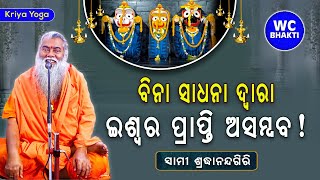 ବିନା ସାଧନା ଦ୍ୱାରା ଇଶ୍ୱର ପ୍ରାପ୍ତି ଅସମ୍ଭବ || ସ୍ୱାମୀ ଶ୍ରଦ୍ଧାନନ୍ଦଗିରି || kriya yoga || WC BHAKTI