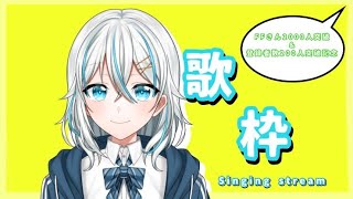 【新人Vtuber/15歳女子】登録者200人＆ｆｆさん2000人突破記念！！歌枠！（singing stream）#歌枠 #新人vtuber #singing