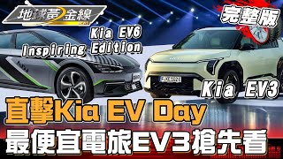 直擊Kia EV Day！Kia EV3來台售價達人預估超親民？EV家族強力新秀搶先看！地球黃金線 20241121 (完整版) Kia EV6 Inspiring Edition 、Kia EV9