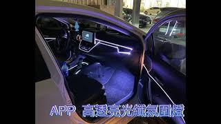 台中-視覺潮流專業車燈精品。豐田ALTIS 12代🚗安裝 車內氛圍燈🔆高透光纖導管，超亮，超美，超氣氛💯app手機控制，多種模式任您隨心變換👍