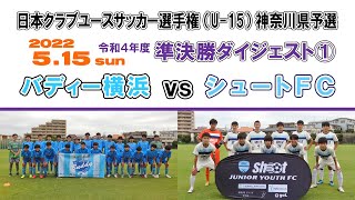 【ダイジェスト】バディー横浜 vs シュートFC［日本クラブユースサッカー選手権（U-15） 神奈川県予選＝準決勝①｜2022.5.15］