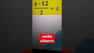 แก้สมการ #​ครูอ๊อฟสอนคณิตง่ายนิดเดียว #​คิดเลขเร็ว #​สมการ #แก้สมการ #คณิตศาสตร์ #​คณิตคิดเร็ว