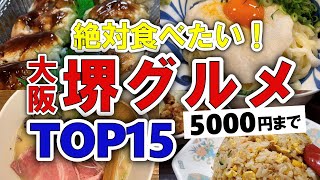 【今すぐ行きたい！】堺グルメランキングTOP15｜ランチにおすすめの穴場・寿司・洋食・居酒屋・テイクアウトなど【5000円以下】