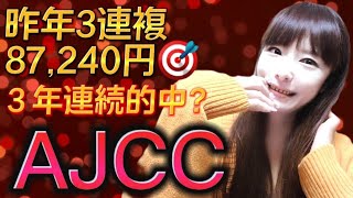 【AJCC 2023】３年連続🎯⁉️【穴予想あゆみ】ガイアフォースの不安は1点【競馬予想】