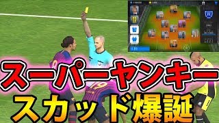 #411【ウイイレアプリ2019】スーパーヤンキースカッド爆誕！！！