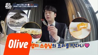 One Night Food Trip 2018 내가 고든램지 스승님의 요리를 먹다니!! (파리 미슐랭 3스타) 180418 EP.8