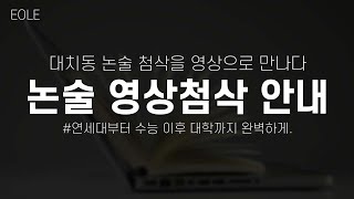 [에올] 논술 영상 첨삭 가이드 / 대치동 논술 첨삭을 영상으로 만나보세요.