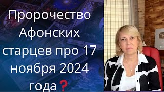 Предсказание Афонских старцев про 17 ноября 2024 года.... ✔️ про объявления Мира...❗❗❓   Елена Бюн