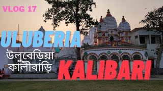 ULUBERIA KALIBARI || KOLKATA TO ULUBERIA || উলুবেড়িয়া কালীবাড়ি