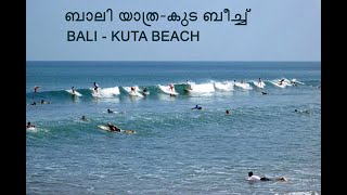 ബാലി യാത്ര - 1 - BALI -  DENPASAR, KUTA BEACH, LEGIAN (With English and Malayalam Subtitles).