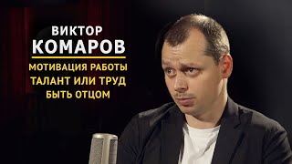 ВИКТОР КОМАРОВ про талант, труд и отцовство | Закрытый клуб podcast #6