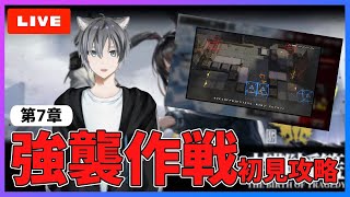 【アークナイツ】新章7章「苦難揺籃」強襲作戦初見攻略！7-13から！【明日方舟 / Arknights】