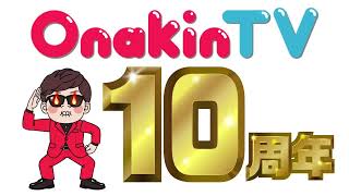 OnakinTV オープニング 10周年バージョン 補正あり 【ヒカマニ】