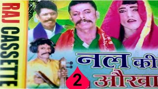 (ढोला) राजा नल की औखा ।। भाग-2 ।। मुन्शी लाल परड़िया वाले ।। BY-RAJ CASSETTE COMPANY DIBAI