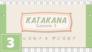 Katakana Lesson 3 - SA SHI SU SE SO, ZA JI ZU ZE ZO