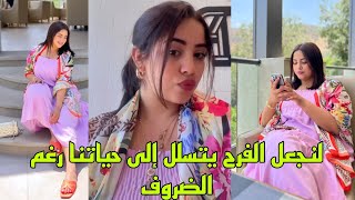 @yousrastyle8464 @loubnaynou.Mohamed.1234لنجعل الفرح يتسلل إلى حياتنا رغم الظروف 🙂