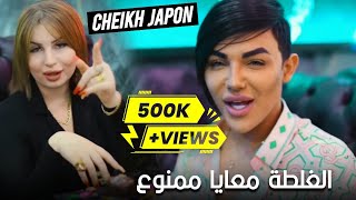 الشيخ جابون - الغلطة معاية ممنوع / Chiekh Japon - Ghelta Maaya Mamno [Official Music Video] (2022)