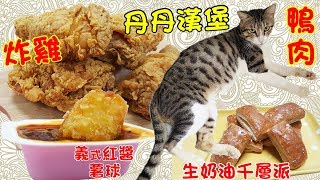 直播-MiMi醬喜歡吃紐西蘭骰子牛💞丹丹漢堡新品義式紅醬薯球紅牌炸雞生奶油千層派