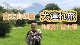 【#犬連れ 旅】#休暇村  #富士山 コテージ宿泊で別荘気分。#ビュッフェ で海鮮料理満喫　#ワイヤーフォックステリア #ダックスフンド