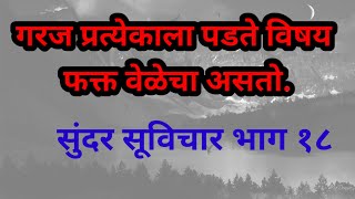 गरज प्रत्येकाला पडते विषय फक्त....…. #marathisuvichar #suvichar