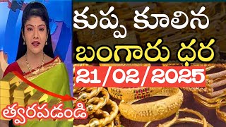 గోల్డ్ రేట్ టుడే/ Today gold price in lndai 21/02/25/ today gold silver rates Hyderabad