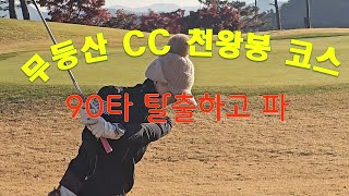 무등산CC 천왕봉코스 전반 90타를 탈출하고 싶다