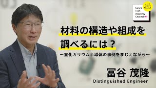 材料の構造や組成を調べるには？(2/9) 冨谷 茂隆｜ソニー公式