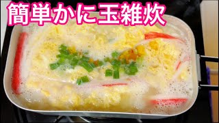 メイン材料3つ 簡単かに玉雑炊 メスティン キャンプ飯