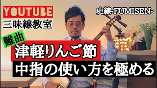 #16【三味線教室】難曲！津軽りんご節で中指の使い方を極める！【プロ直伝】