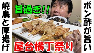 【屋台横丁晩酌】焼鳥と厚揚げとホタルイカでビールがススム君