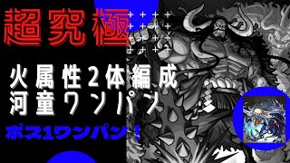 【モンスト】カイドウ火属性2体編成河童ワンパン攻略動画フルver…#モンスト #カイドウ #ワンパン