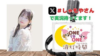 【無料パート】ONE TO ONE 消灯時間-ショートタイム- 社本悠『しゃもとのひとりばんぐみやさん』第24回