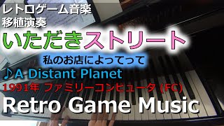 いただきストリート ～私のお店によってって～ ♪A Distant Planet【レトロゲーム音楽移植演奏】【RetroGameMusic】【ファミコン】